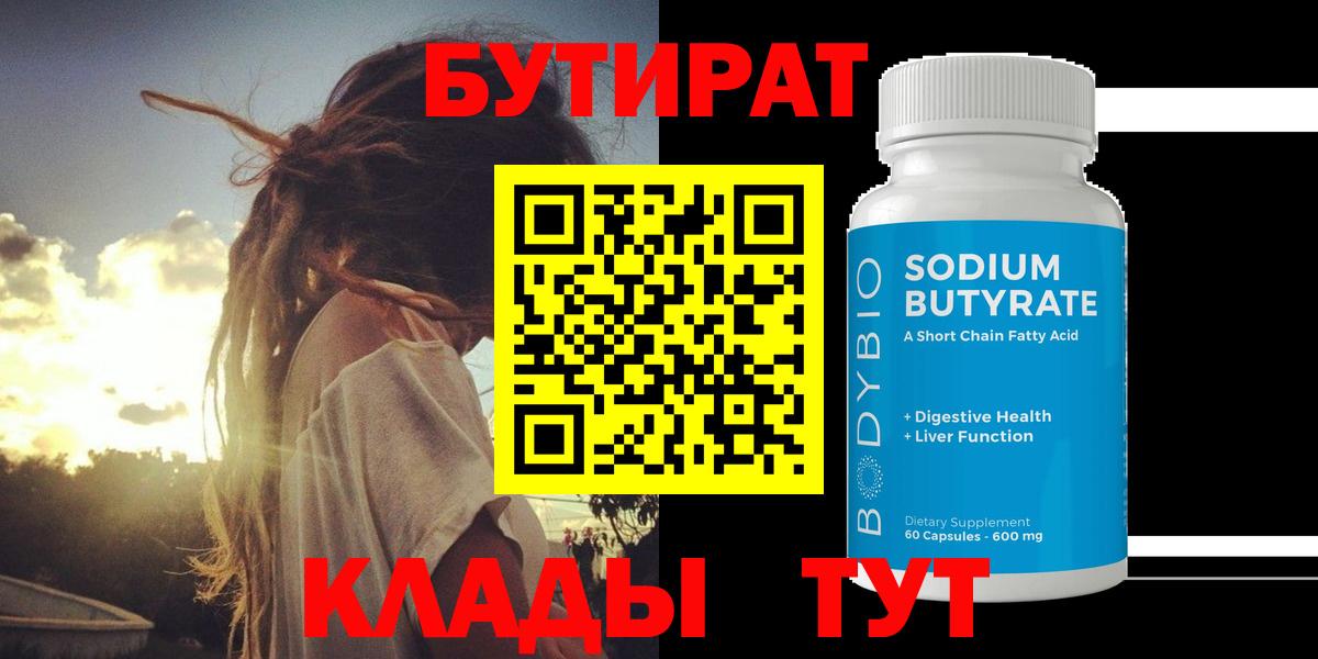 БУТИРАТ 1.4BDO  Вход с VPN  БУТИРАТ  Вязьма 