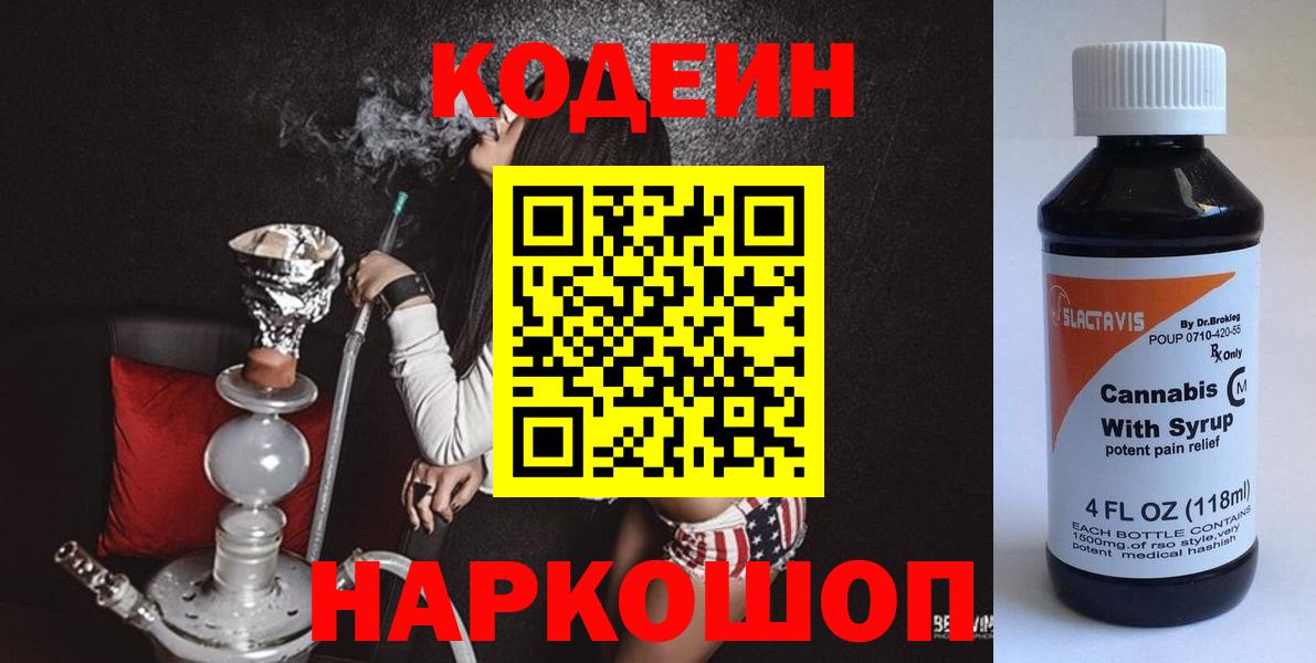 Codein напиток Lean (лин)  Вход с VPN  Кодеин Purple Drank  Вязьма 